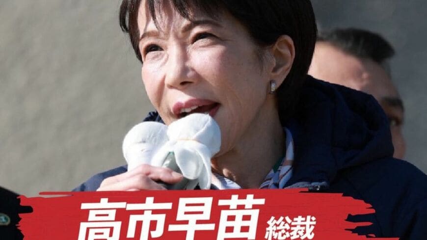 高市早苗