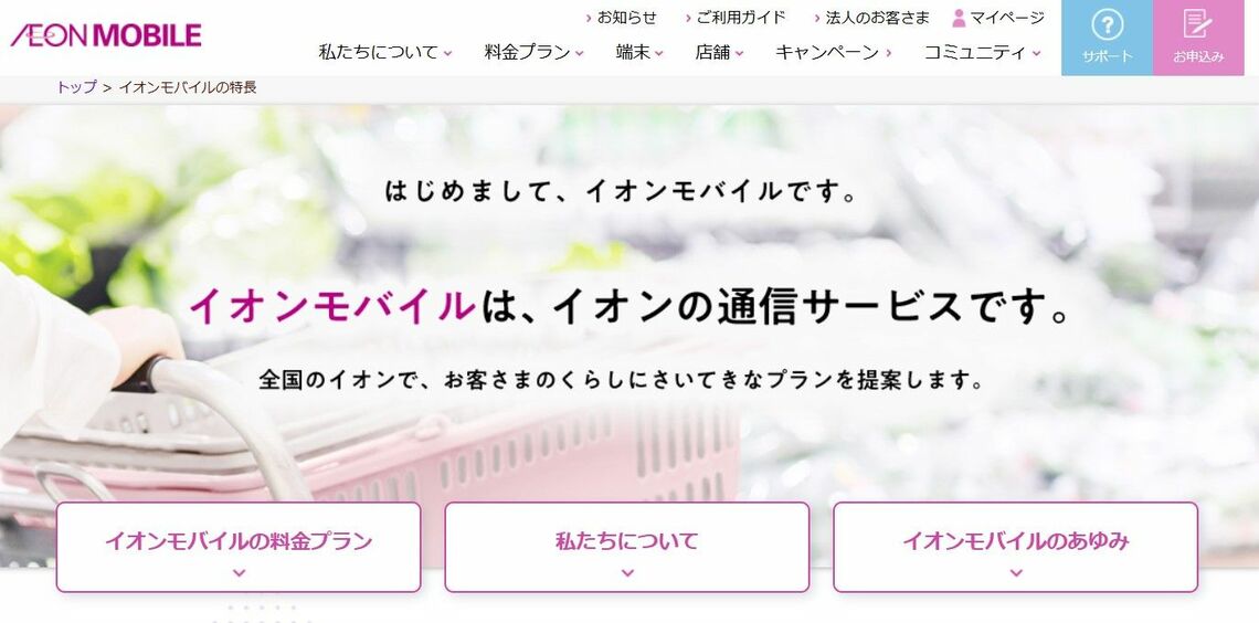 イオンモバイル