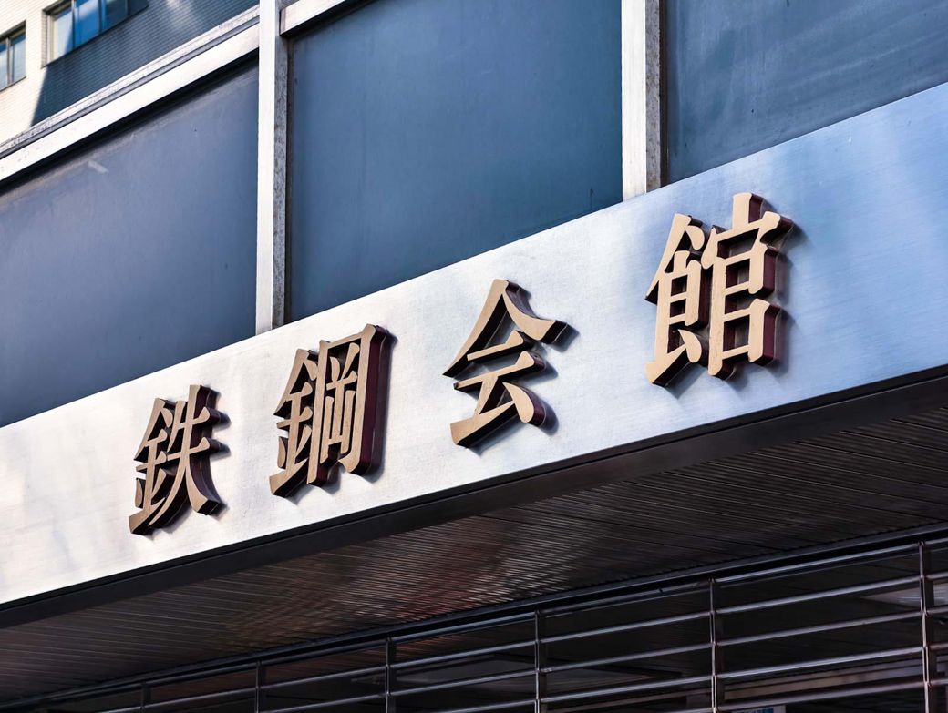 鉄鋼会館