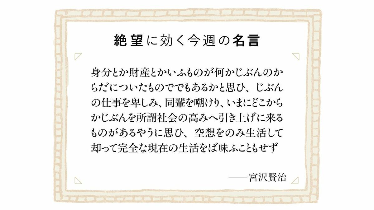 亡くなる直前に宮沢賢治は｢苦しまなければならないものは苦しんで生きて行きませう｣と教え子に書いた | ビジネス | 東洋経済オンライン