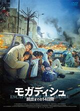 『モガデッシュ 脱出までの14日間』のジャケット写真