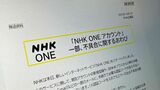 NHK ONE おわび