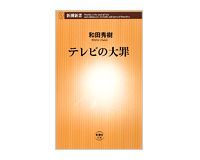 テレビの大罪 和田秀樹著