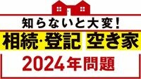 24年開始｢相続登記の申請義務化｣にどう備えるか 親の死去などで実家受け継ぐ場合は申請義務に