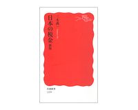 日本の税金　新版　三木義一著