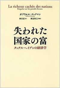 総額810兆円！｢タックス･ヘイブン｣の全貌