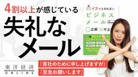 ｢失礼なメール｣を送る人がわかってないNG表現