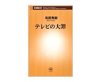 テレビの大罪　和田秀樹著