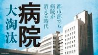 4つの質問を深掘り！ニッポンの病院経営Q＆A 収支構造は？病院の再編はこれから進む？