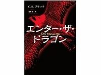 エンター・ザ・ドラゴン　Ｃ.Ｓ.ブラック著　鬼塚弘訳