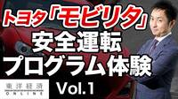 ｢モビリタ｣で安全運転プログラムを体験してみた 滑りやすい低ミュー路で車はどんな挙動をする？
