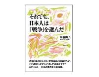 それでも、日本人は「戦争」を選んだ　加藤陽子著
