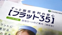 住宅ローン競争で加速する｢フラット35｣離れ　利用戸数は過去最低､金利優遇の拡大で復権なるか