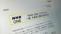 ｢NHK ONE｣騒動で露見した"公共放送"の矛盾