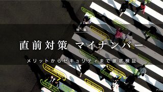直前対策 マイナンバー メリットからセキュリティまで徹底検証