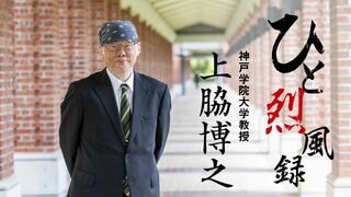 ひと烈風録／上脇博之