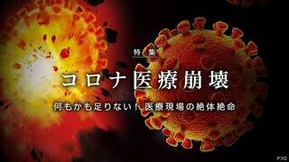 コロナ医療崩壊 何もかも足りない！ 医療現場の絶体絶命