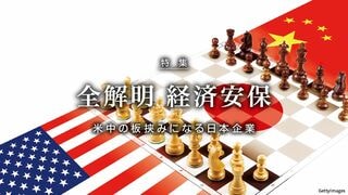 全解明 経済安保 米中の板挟みになる日本企業