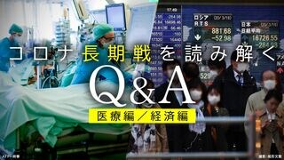 コロナ長期戦を読み解く