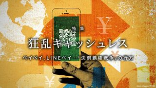 狂乱キャッシュレス ペイペイ、LINEペイ…「決済覇権戦争」の行方
