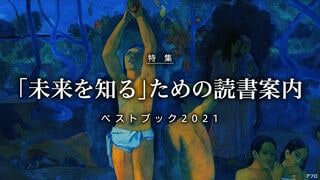 「未来を知る」ための読書案内 ベストブック2021