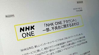 ｢NHK ONE｣騒動で露見した"公共放送"の矛盾