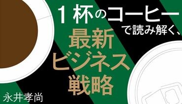 コーヒーで読み解くビジネス戦略