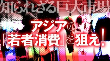 アジアの若者消費を狙え！