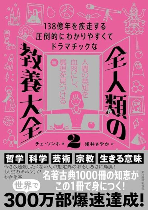 138億年を疾走する圧倒的にわかりやすくてドラマチックな 全人類の教養大全1: 流転する世界の成り立ちとしくみを知る編