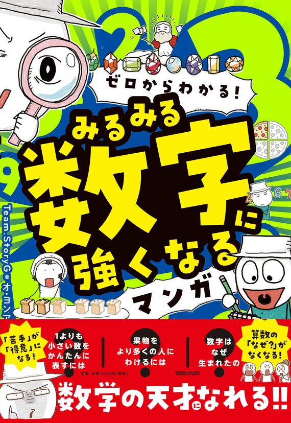 『ゼロからわかる！ みるみる数字に強くなるマンガ』書影