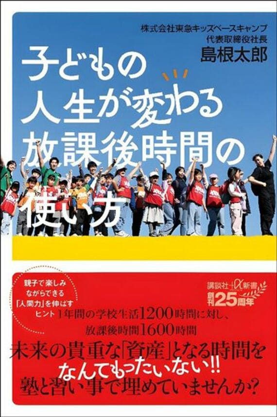 子どもの人生が変わる放課後時間の使い方 (講談社+α新書 887-1D)
