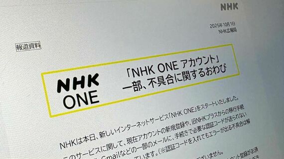 NHK ONE おわび