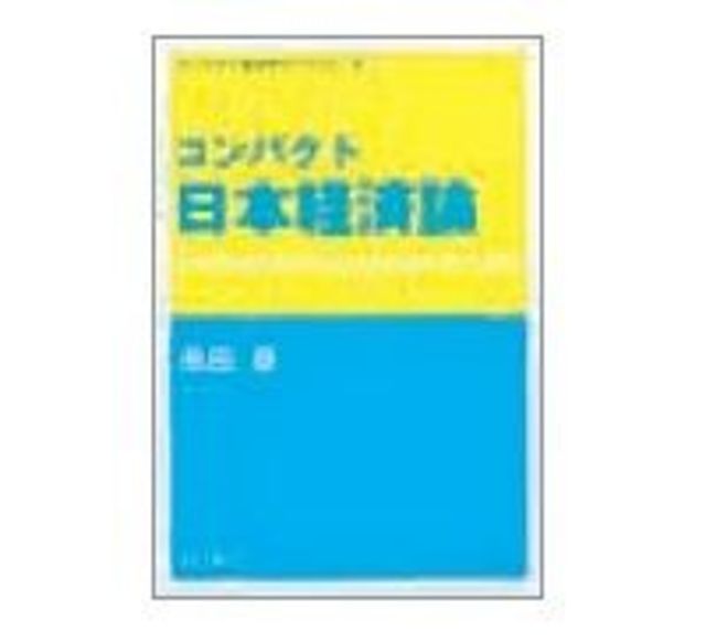 コンパクト 日本経済論 原田泰著 読書 東洋経済オンライン 社会をよくする経済ニュース