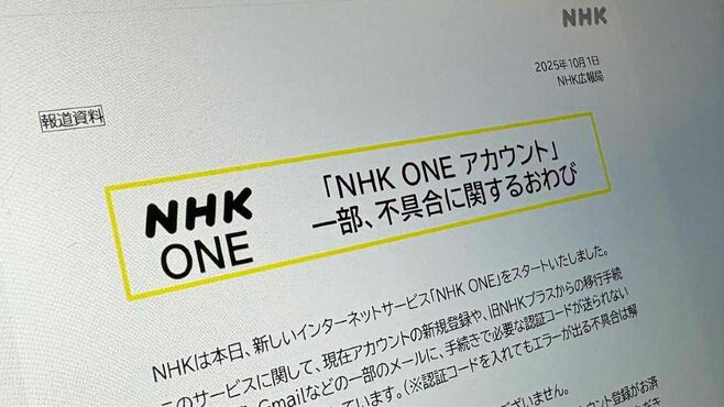 ｢NHK ONE｣騒動で露見した"公共放送"の矛盾