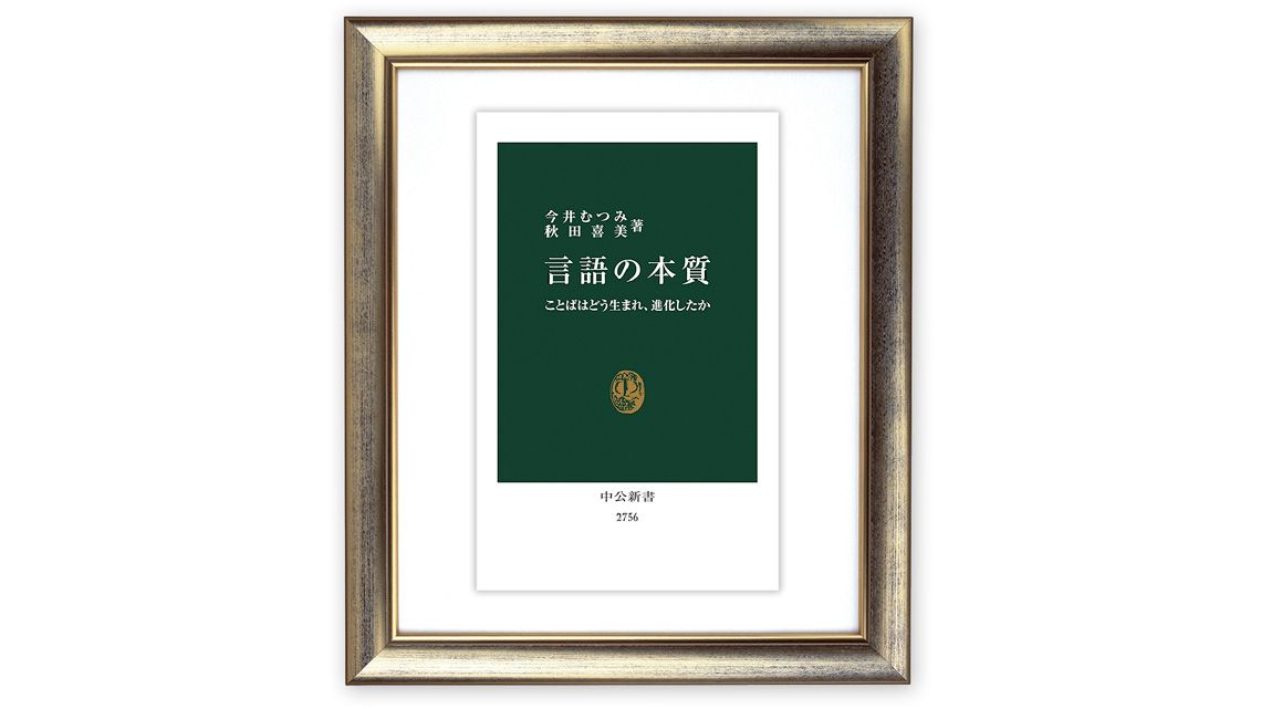 今井むつみ、秋田喜美『言語の本質 ことばはどう生まれ、進化したか』