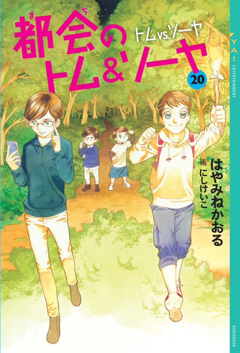 『都会のトム＆ソーヤ（20）』講談社・2023年