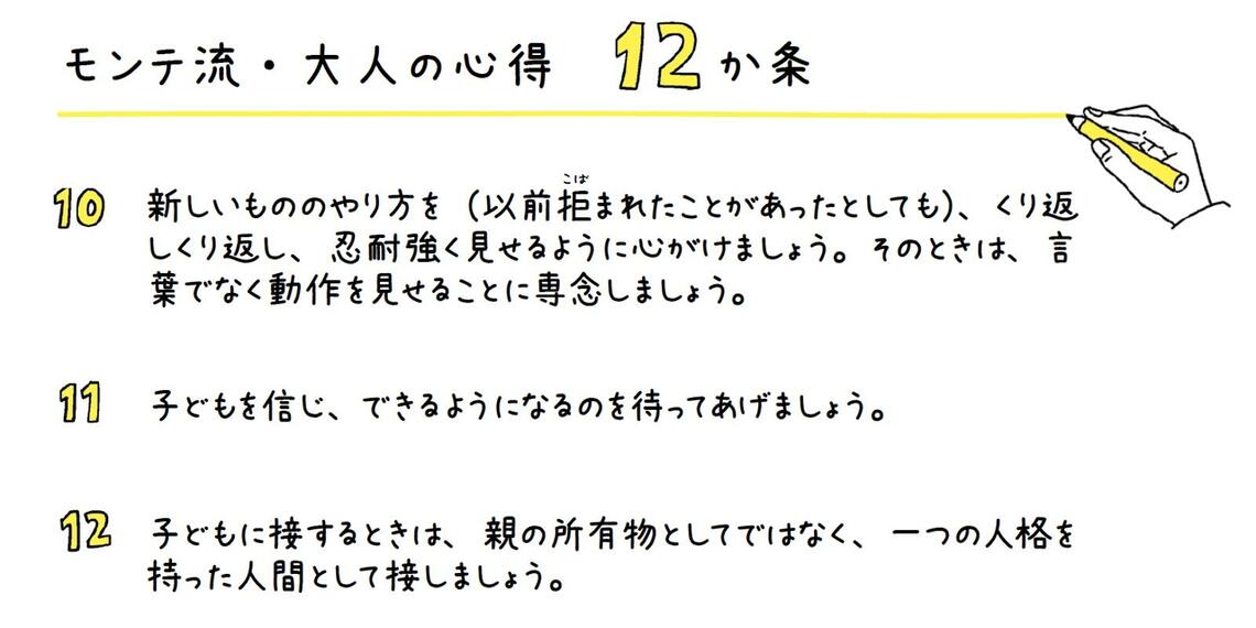 モンテ流・大人の心得12か条