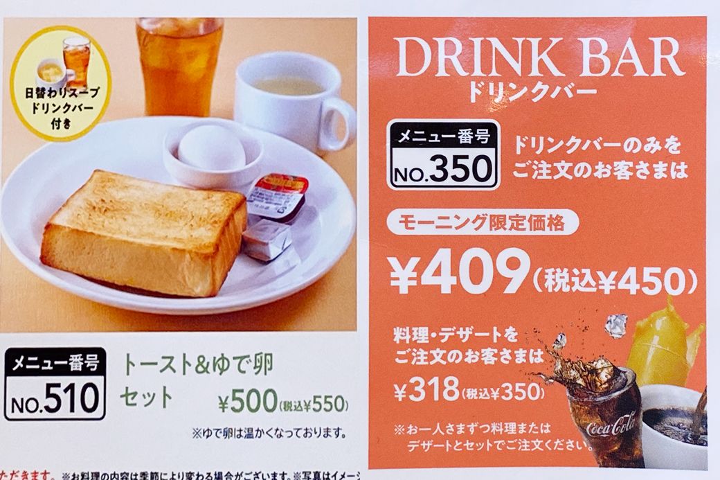 2023年6月現在、トースト＆ゆで卵セットは550円（写真左）、ドリンクバーは450円（写真右）に値上がりしている（筆者撮影）