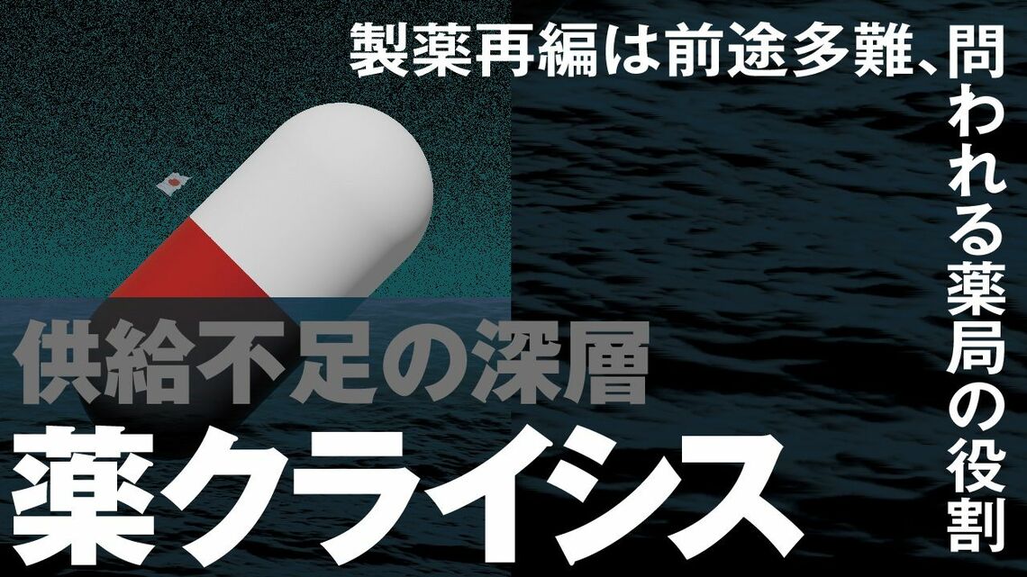 「薬クライシス」特集バナー