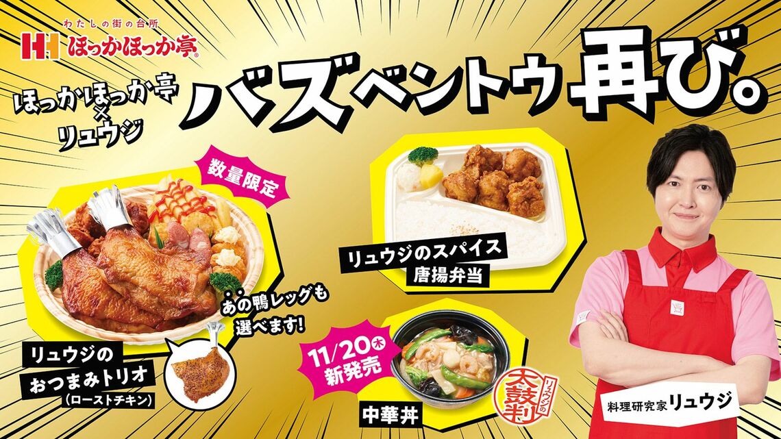 リュウジコラボ第2弾