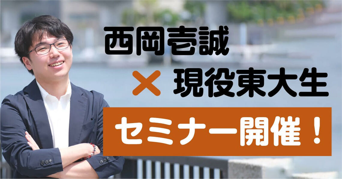 西岡壱誠氏と現役東大生による保護者＆先生向けセミナー「偏差値が低い人間が、どういう声掛けで東大に合格したのか」を4月1日、4月8日に開催します（詳細はこちら）