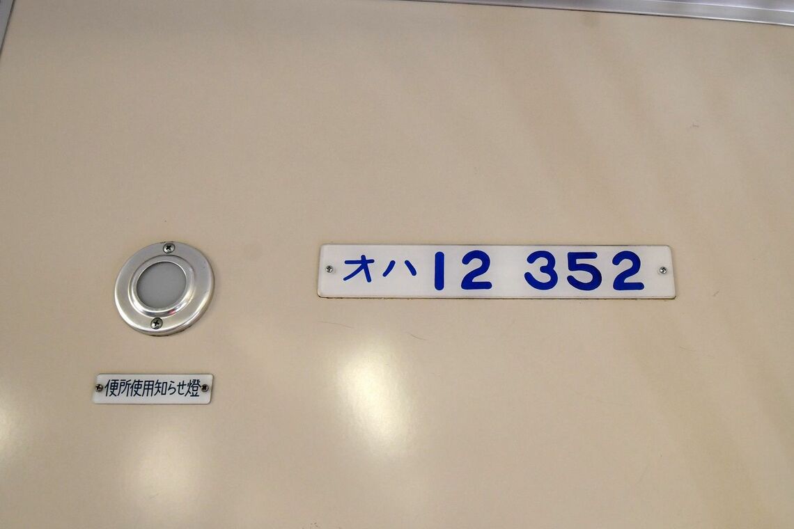 車端に表示された車両番号。トイレの使用を知らせるランプも懐かしい（撮影：伊原薫）