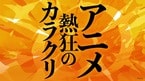 アニメ 熱狂のカラクリ