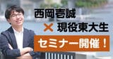 西岡壱誠氏と現役東大生による保護者＆先生向けセミナー「偏差値が低い人間が、どういう声掛けで東大に合格したのか」を4月1日、4月8日に開催します（詳細はこちら）