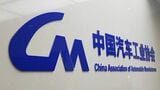 中国汽車工業協会は欧州委員会に対し、保護主義的な政策対応を慎むよう求める声明を出した（写真は同協会のウェブサイトより）