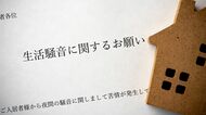 ｢騒音トラブル解決人に聞く｣隣人が原因とは限らない！ 騒音発生源は50m先の地下だった?!｢科学的エビデンス｣収集術