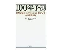100年予測 ジョージ・フリードマン著/櫻井祐子訳