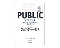 パブリック 開かれたネットの価値を最大化せよ ジェフ・ジャービス著/小林弘人監修・解説/関 美和訳 ~大公開時代の新しいフロンティア