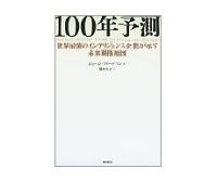 １００年予測　ジョージ・フリードマン著／櫻井祐子訳