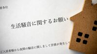 ｢騒音トラブル解決人に聞く｣隣人が原因とは限らない！ 騒音発生源は50m先の地下だった?!｢科学的エビデンス｣収集術